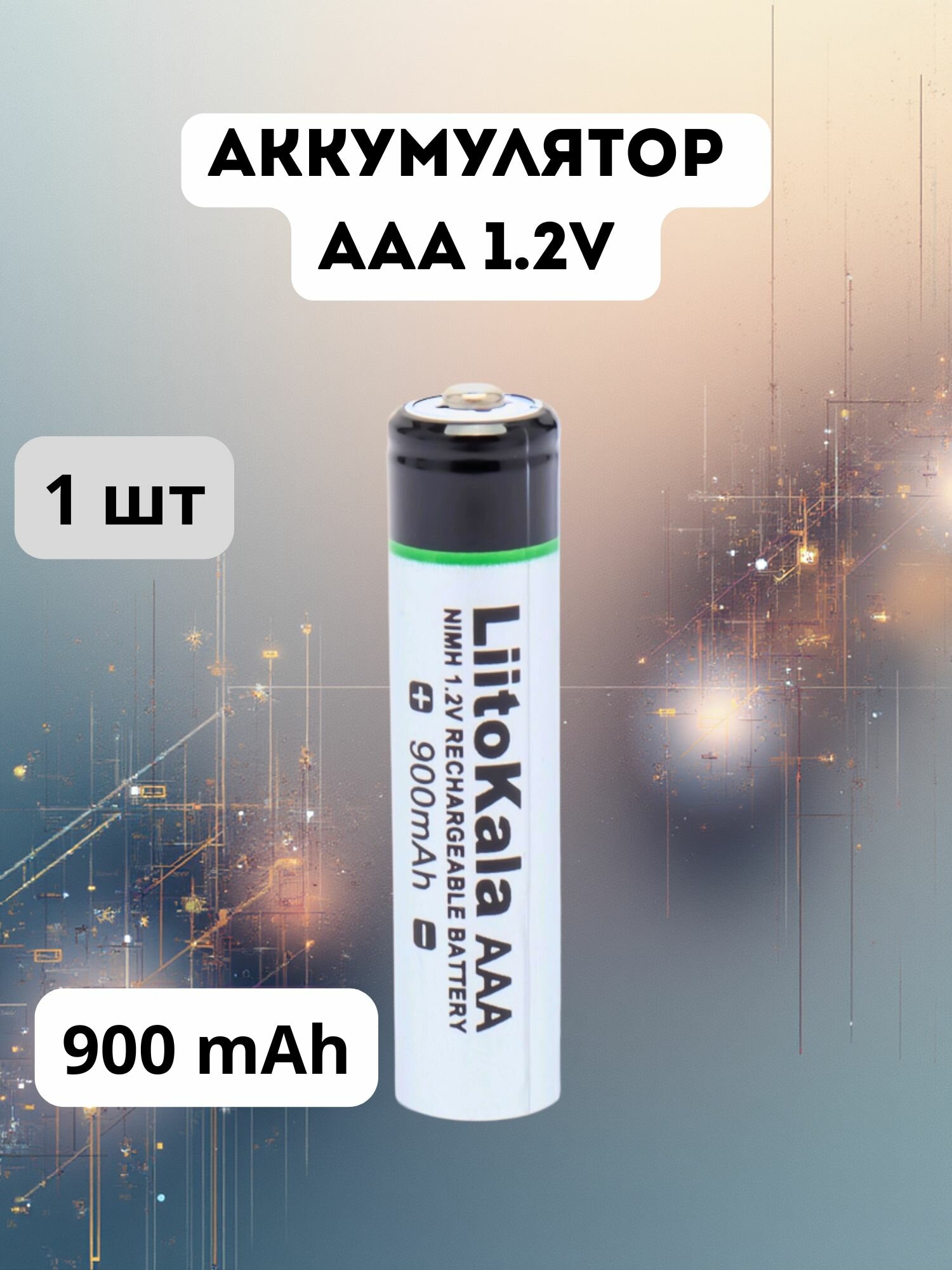 Аккумулятор ААA 900 mAh 1шт