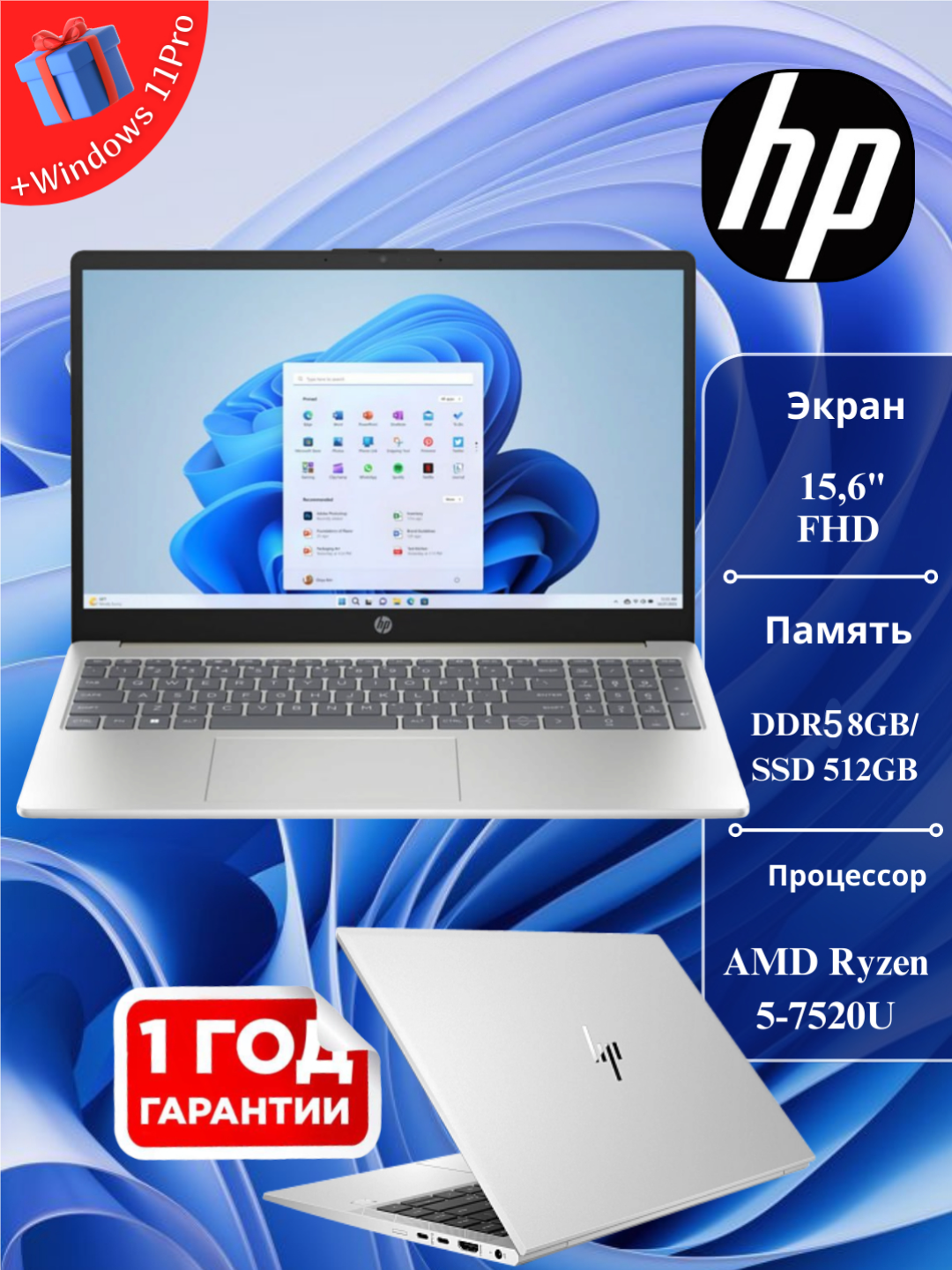 Ноутбук HP AMD Ryzen 5-7520U, DDR5 8GB, SSD 512GB, Windows 11 Pro, FullHD 15.6, Backlit
