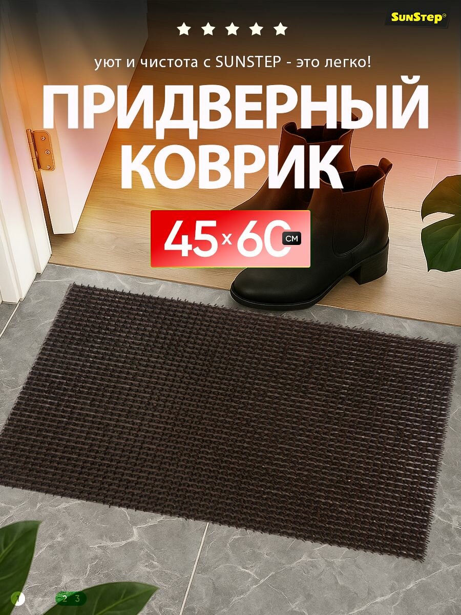 Коврик травка придверный 45х60 см грязезащитный в прихожую для обуви и входной двери. SunStep коврик щетинистый уличный противоскользящий грязесборный