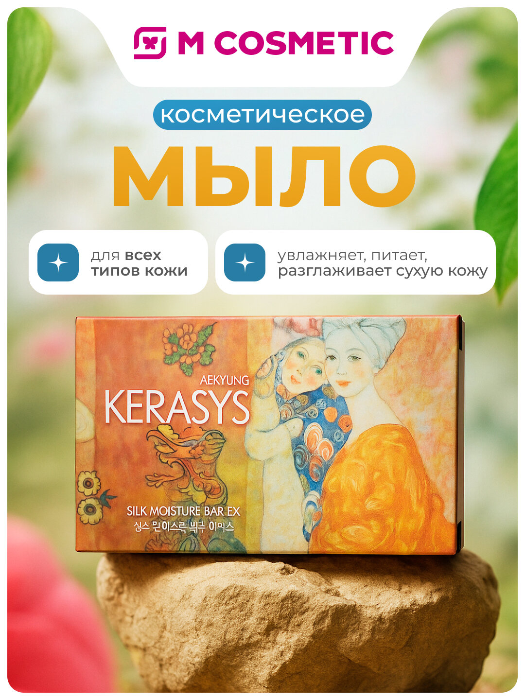 Мыло косметическое, увлажняет, питает, разглаживает сухую кожу, Kerasys, 100 гр