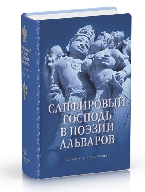 Сапфировый Господь в поэзии альваров