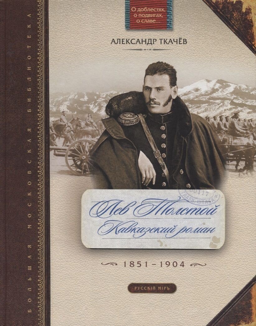 Л. Толстой. Кавказский роман 1851-1904