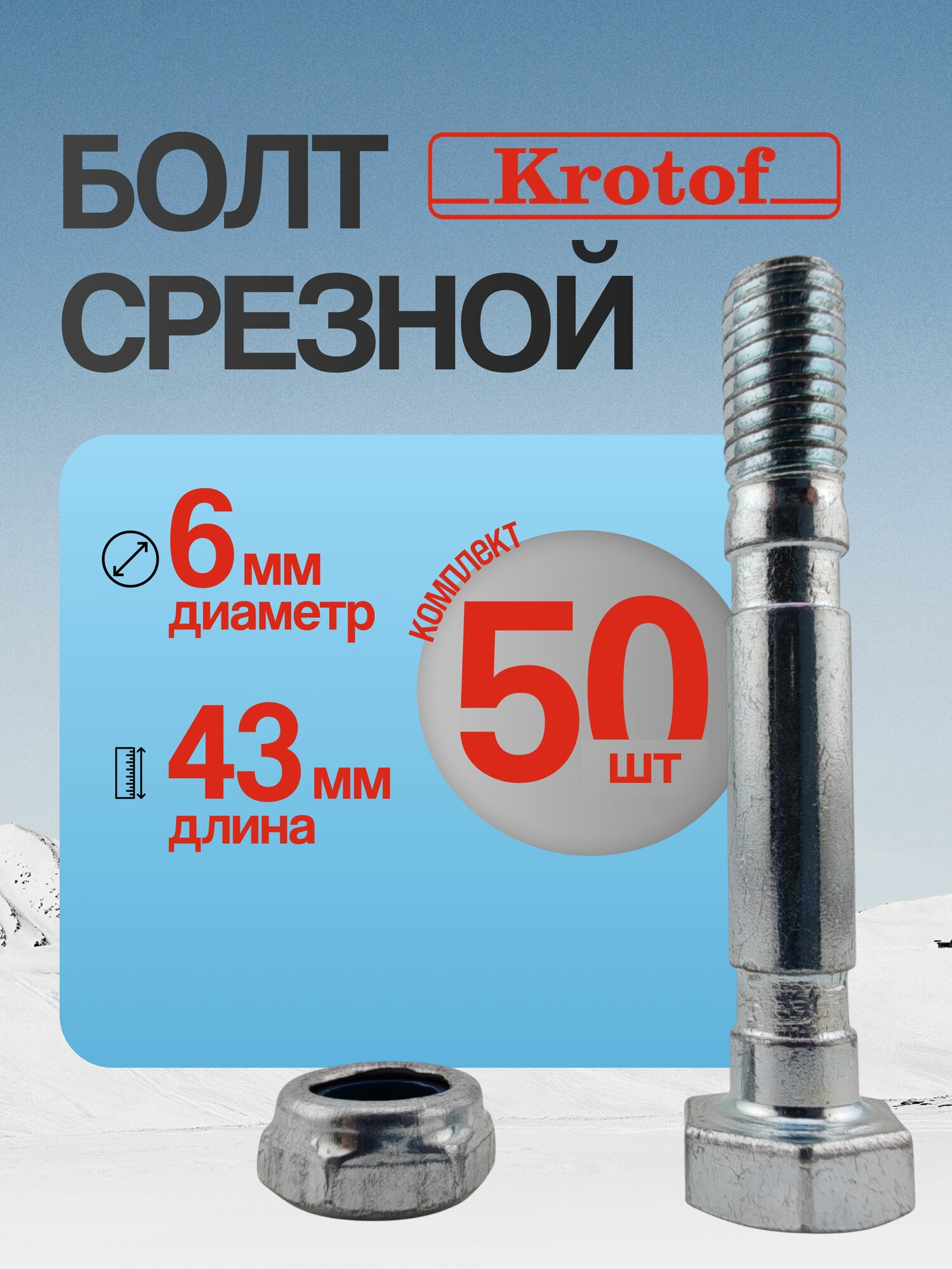 Комплект 50 шт болт срезной 6 мм L43мм с гайкой для снегоуборщика / штифт, палец срезной / Krotof