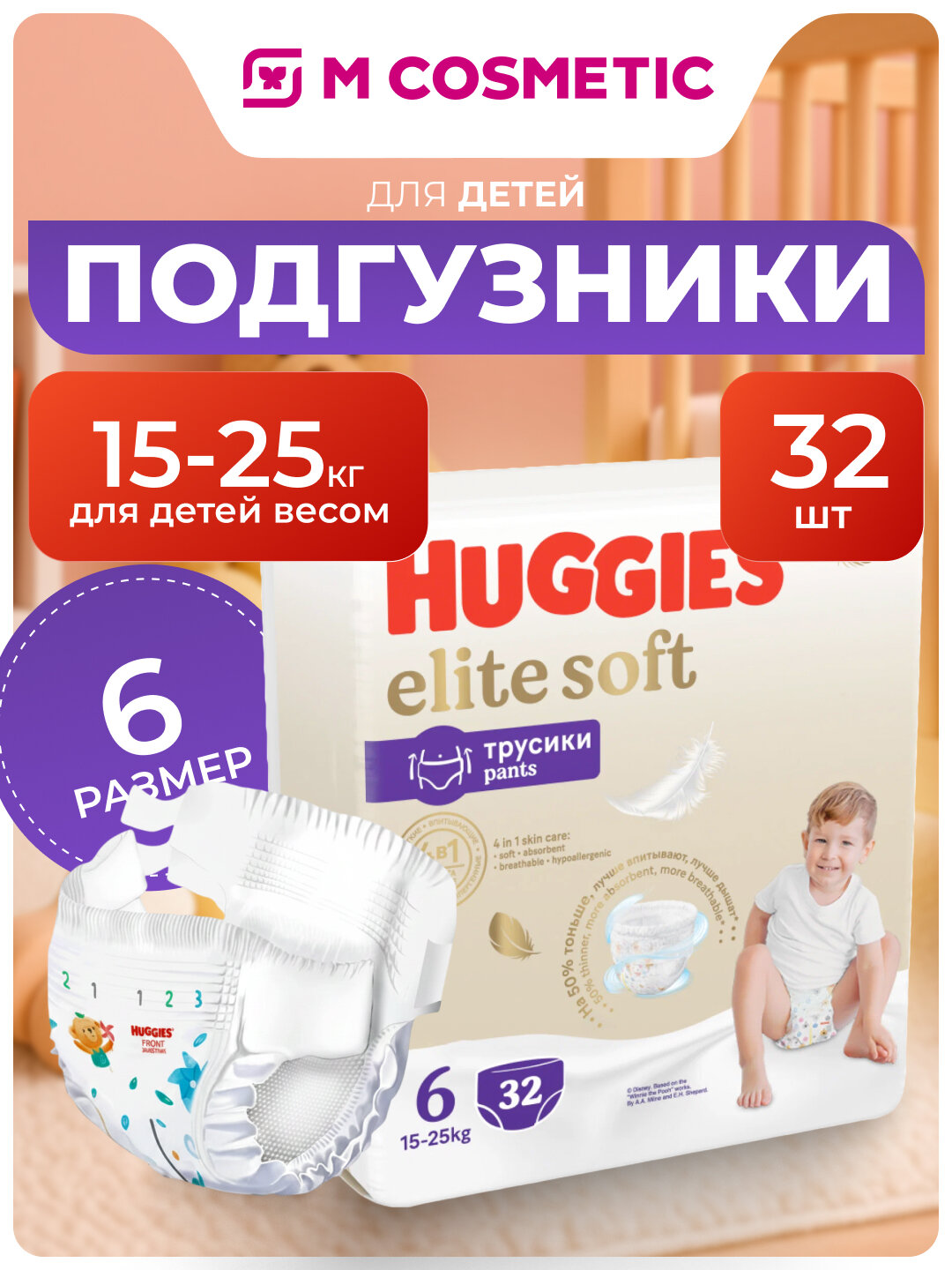 Трусы-подгузники Huggies Elite Soft, для малышей 15-25кг, 32 штуки