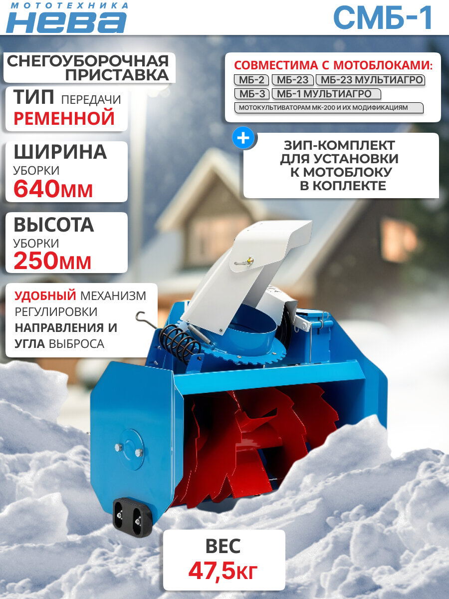 Снегоуборочная насадка Мототехника Нева 005.50.0100-022, для мотоблоков Нева