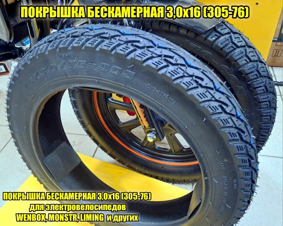 Покрышка 16х3.0,(76*305) Бескамерная, для электровелосипедов, электроскутеров MONSTR, WENBOX LIMING