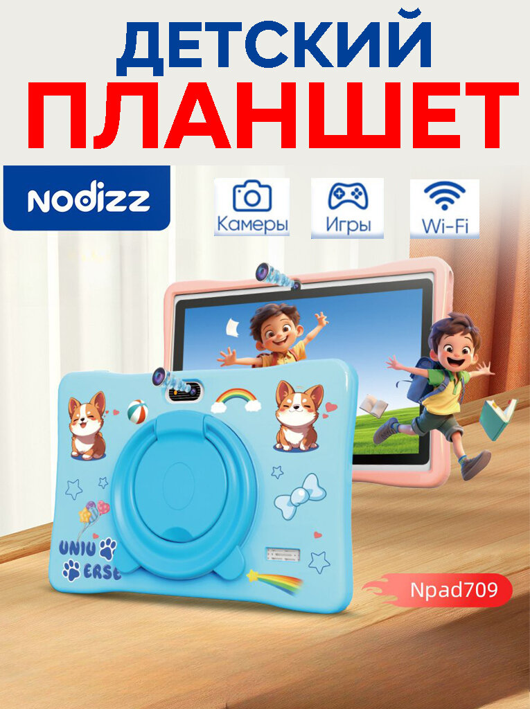 Детский планшет Nodizz Npad709 7", Android, 4/64 ГБ*, WiFi, чехол с кольцом-подставкой "Корги"