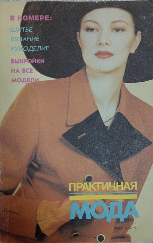 Журнал "Практичная мода" №4 1993