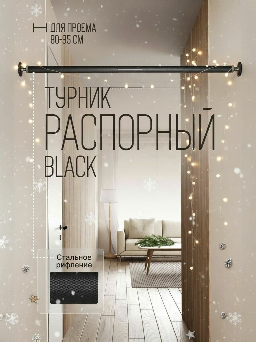 Турник распорный в проем BLACK - стальное рифление 80-95 см