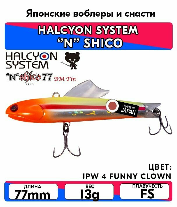 Раттлин HALCYON SYSTEM N SHICO 77 BM Fin 17g цвет JPW 4 FUNNY CLOWN