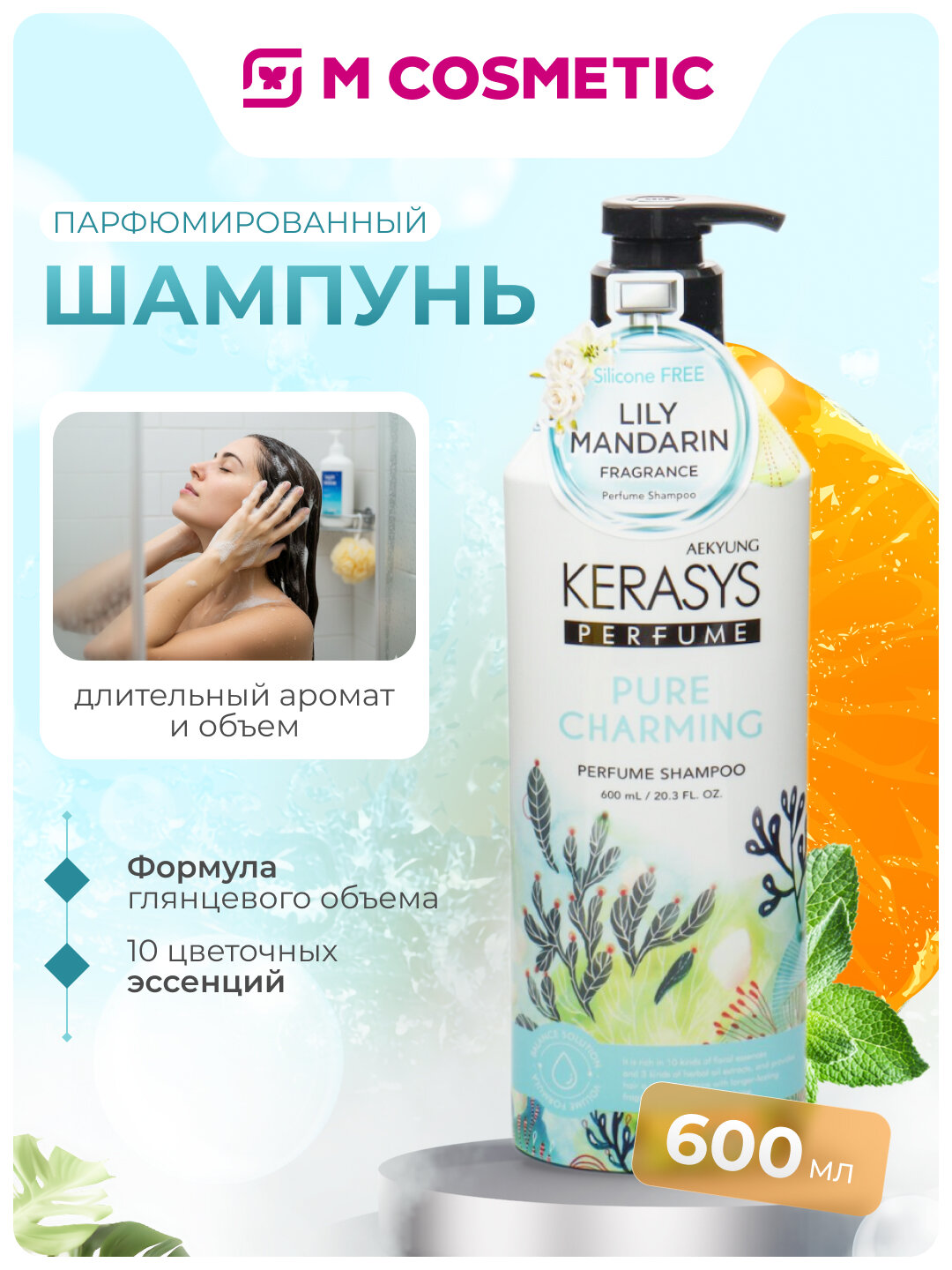 Шампунь KeraSys Pure&Charming, парфюмированный, с дозатором, 600 мл