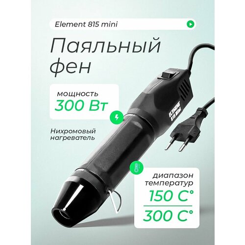фото Паяльный фен element 815 mini для термоусадки, 300 вт