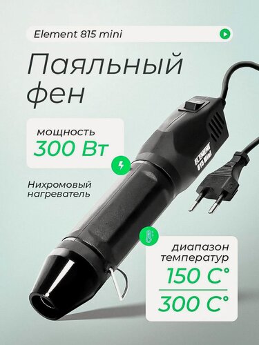 Изображение товара Паяльный фен ELEMENT Mini (для термоусадки, 300W)