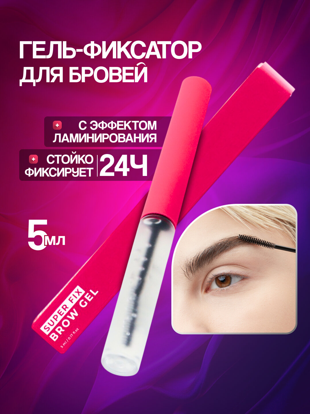 Гель-фиксатор бровей Brow Fix, 5 мл, прозрачная формула, с эффектом ламинирования