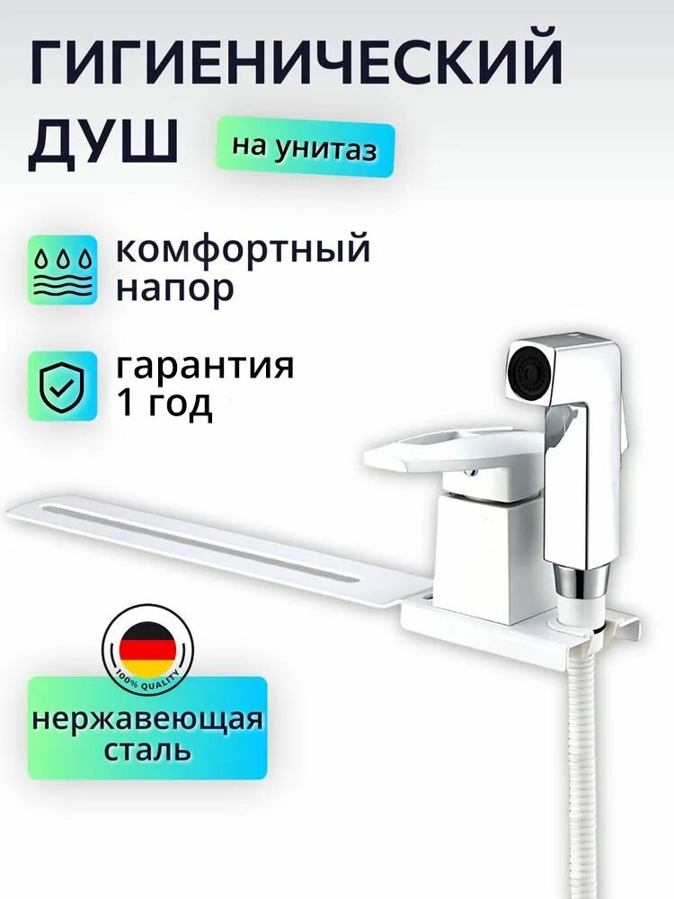 Гигиeничecкий душ co cмecитeлeм c креплeниeм на унитaз, белый/хром