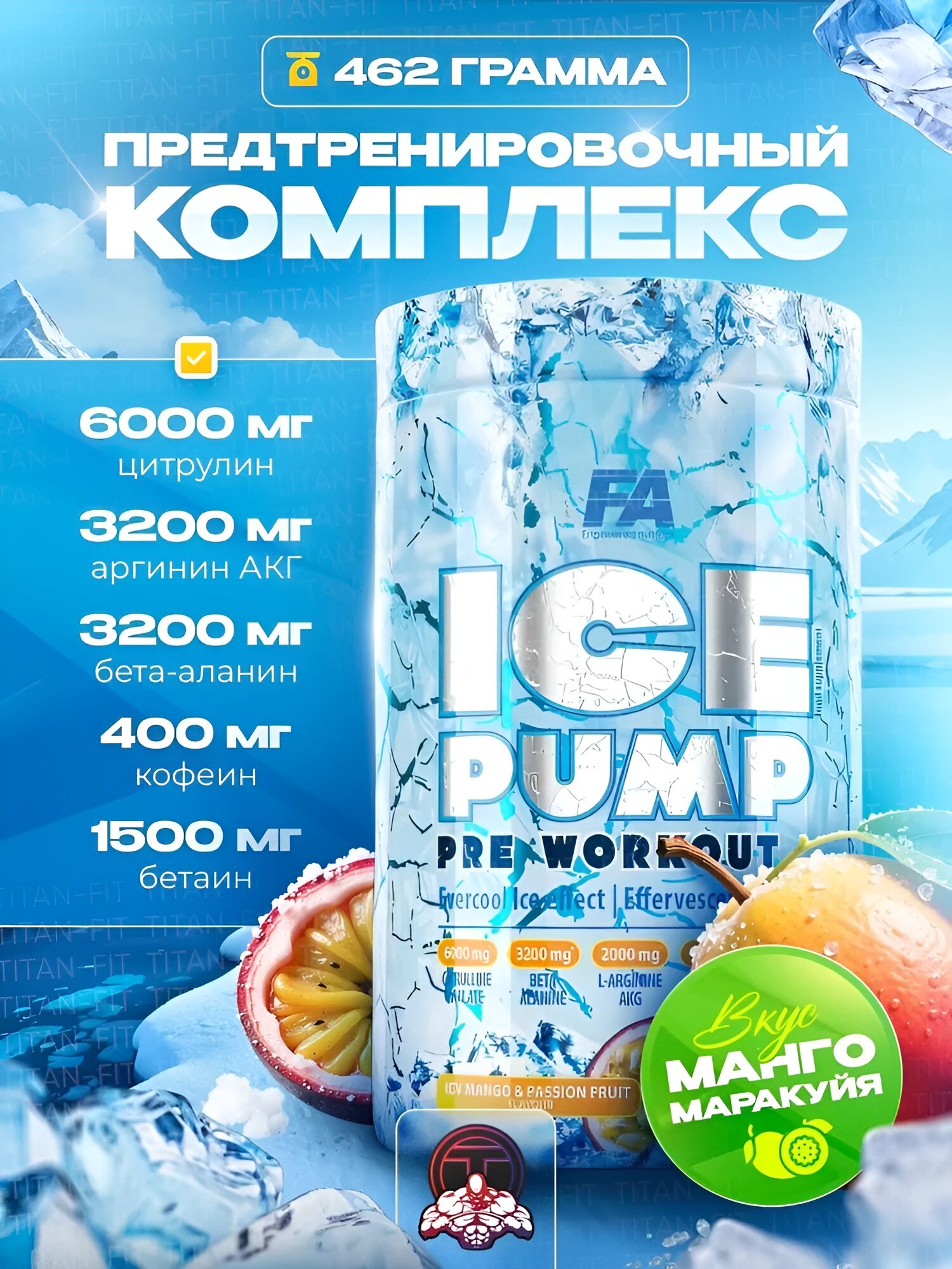 Предтренировочный комплекс FA ICE Pump Pre Workout, 463 гр, 50 порций, Манго Маракуйе