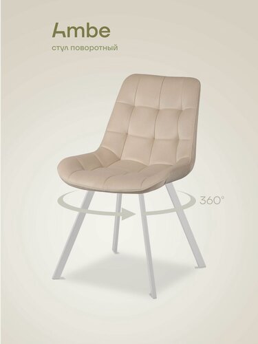 Изображение товара Ambe Стул Эйден М с поворотным механизмом на 360 градусов кремовый, каркас белый