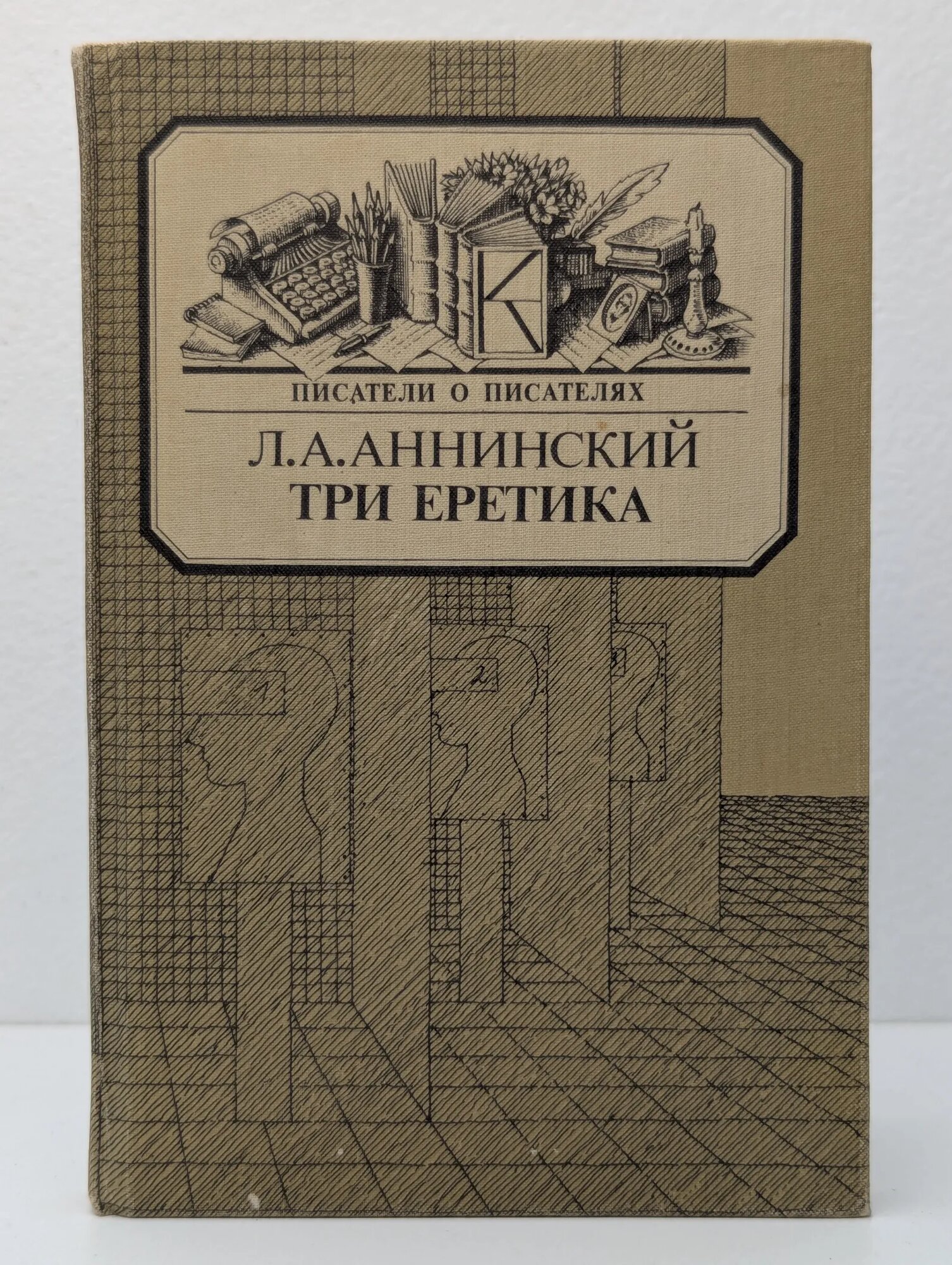 Три еретика Аннинский Лев Александрович 1988