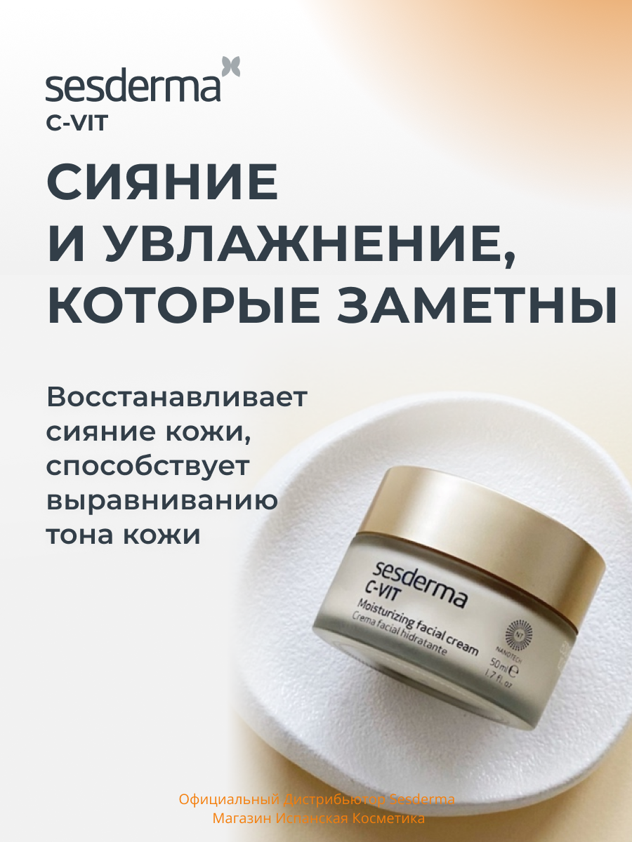 Sesderma набор C-VIT 5 Сыворотка + C-VIT Крем,30мл + 50мл — фото 1