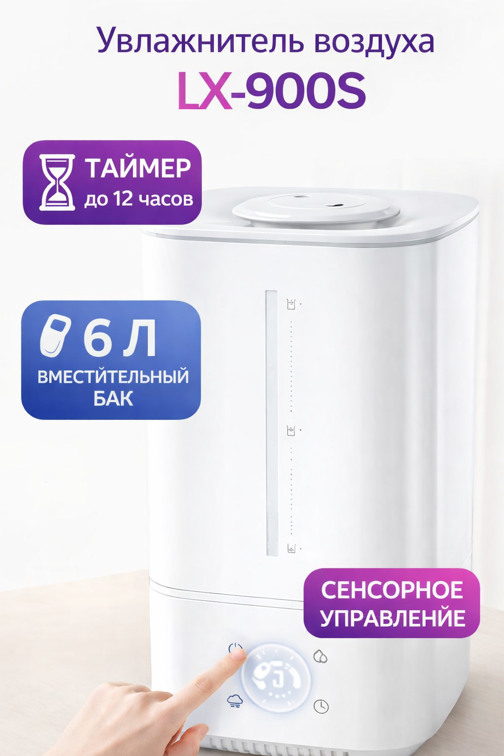 Увлажнитель воздуха LX-900S, 6 литров, для дома и офиса, сенсорное управление, белый цвет