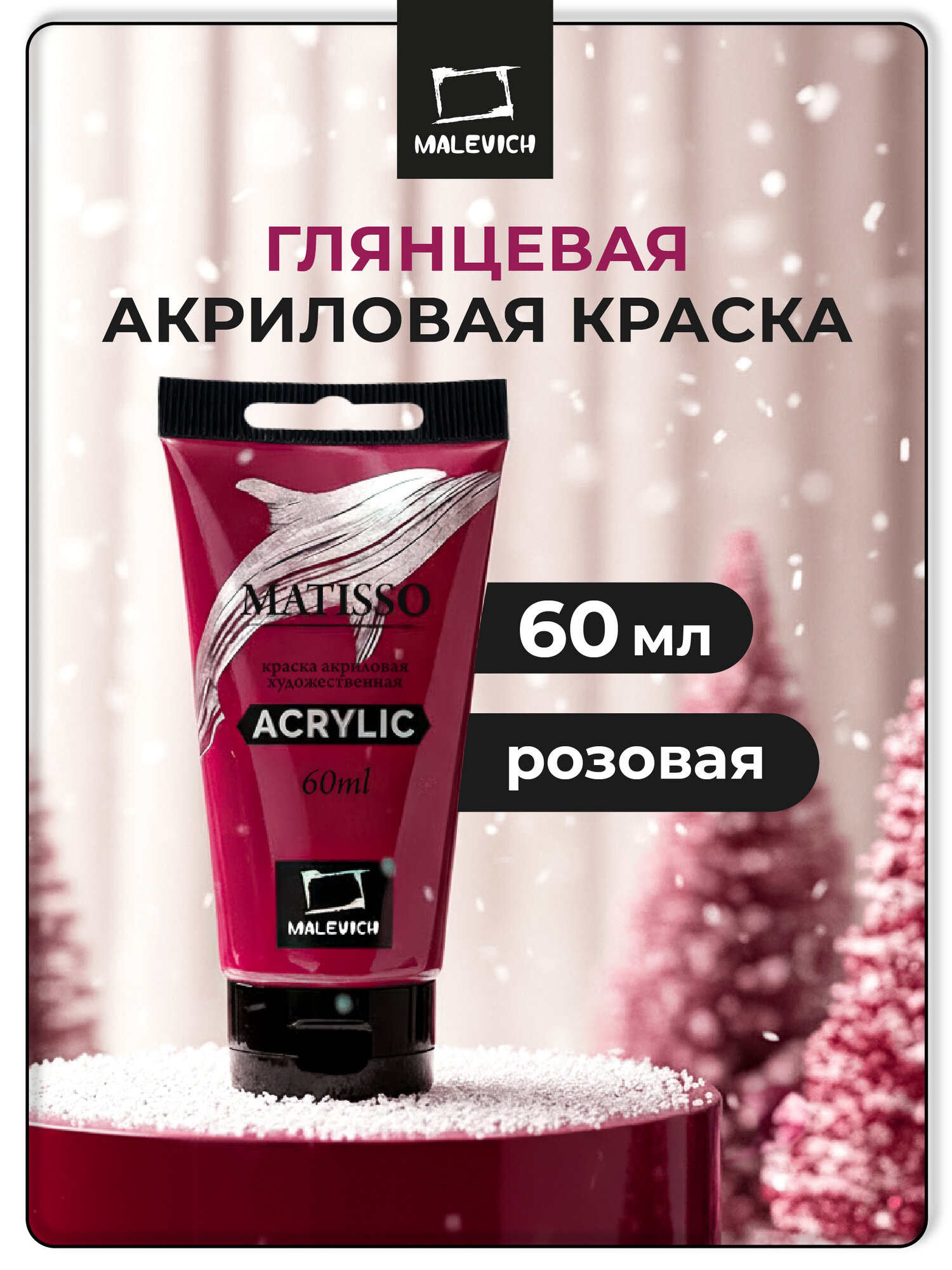 Акриловая краска Малевичъ Matisso акрил розовый туба 60 мл