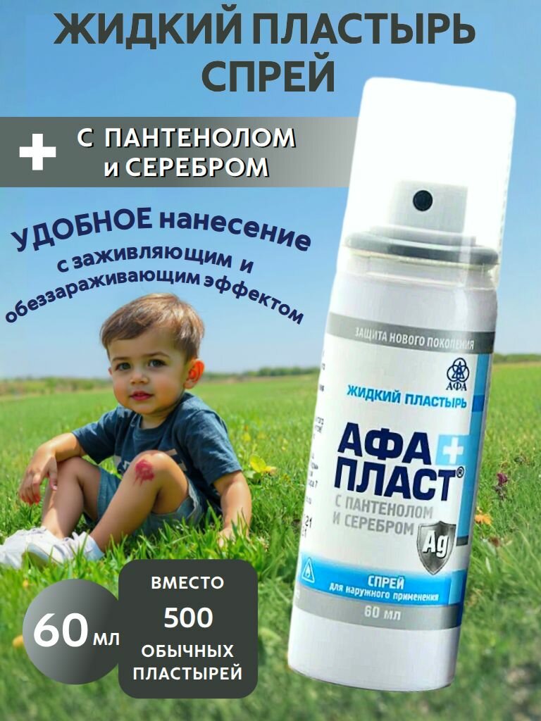 "АфаПласт" с пантенолом и серебром. Жидкий пластырь