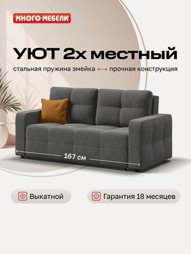 Изображение товара Диван-кровать Уют двухместный, механизм еврософа, рогожка Мальмо серый, 167х112х88 см