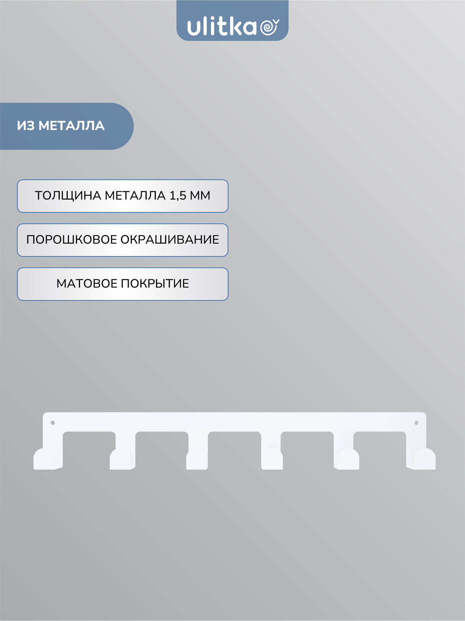 Крючки настенные универсальные Ulitka Scandi металл, цвет белый, планка 6 крючков — фото 1
