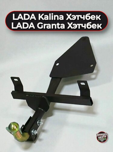 Изображение товара Фаркоп LADA Kalina Хэтчбек, LADA Granta Хэтчбек