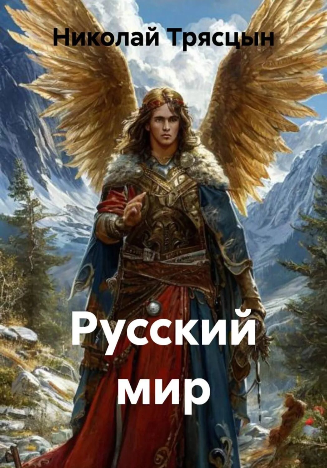 Русский мир [Цифровая книга]