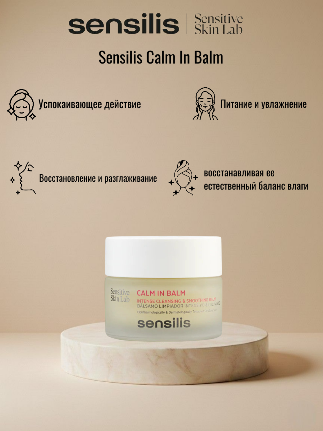 Очищающий бальзам SENSILIS CALM IN BALM