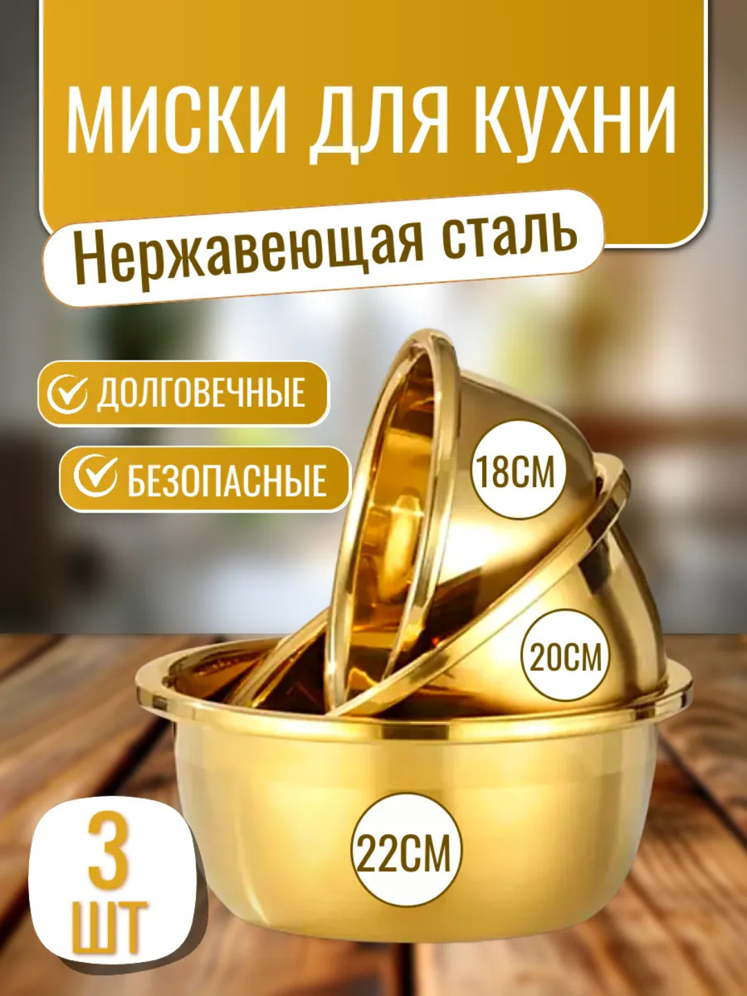 Миски для кухни, нержавеющая сталь, золотистые, 3 шт, 18/20/22 см