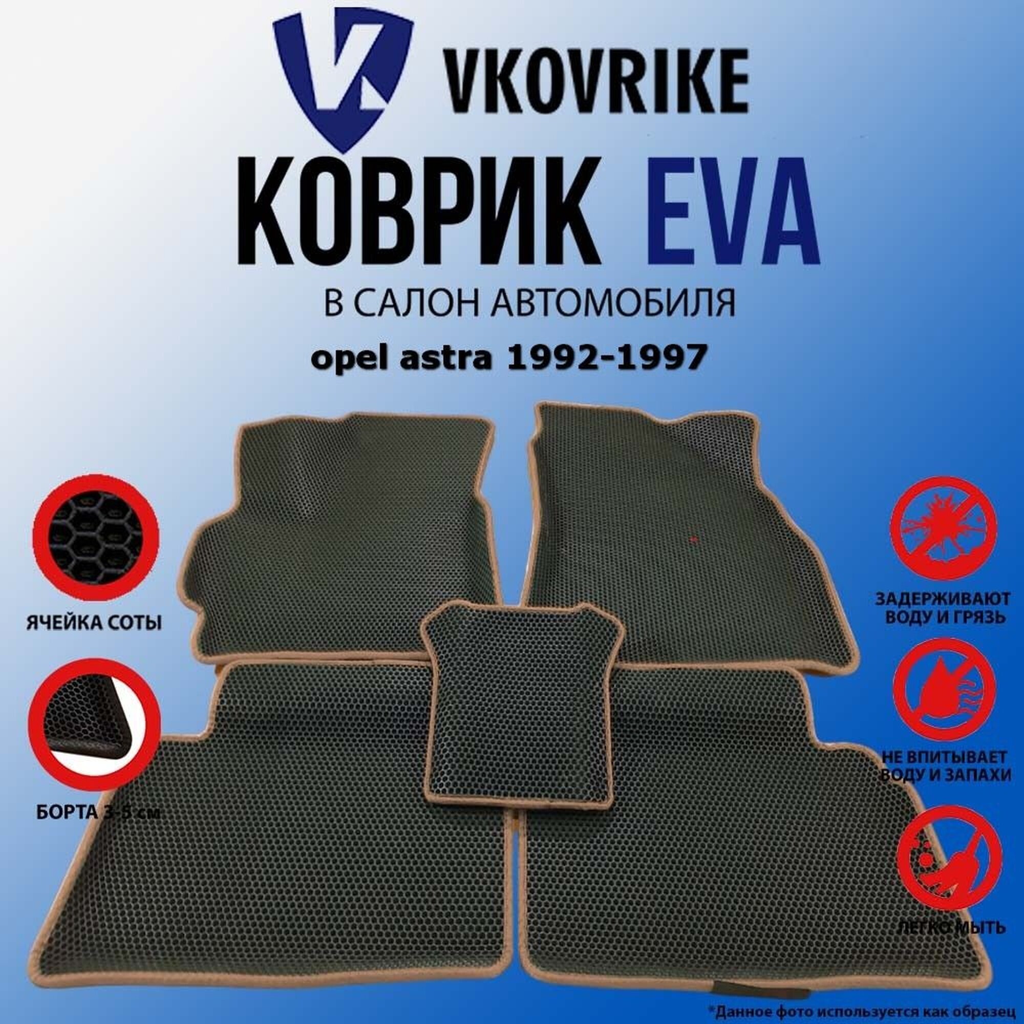 Коврики EVA ВКоврике Борт07039, для Opel Astra 1992-1997, с бортиками, 5 шт