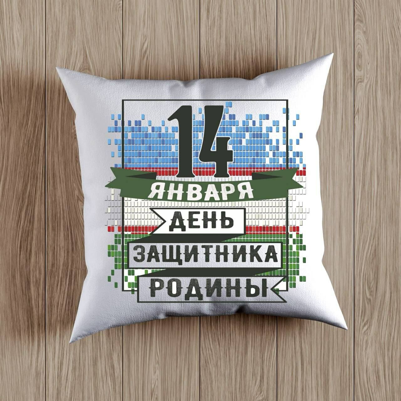 Декоративная Подушка с принтом на День Защитника Родины, Подарок на 14 Января размер 38 на 38 см