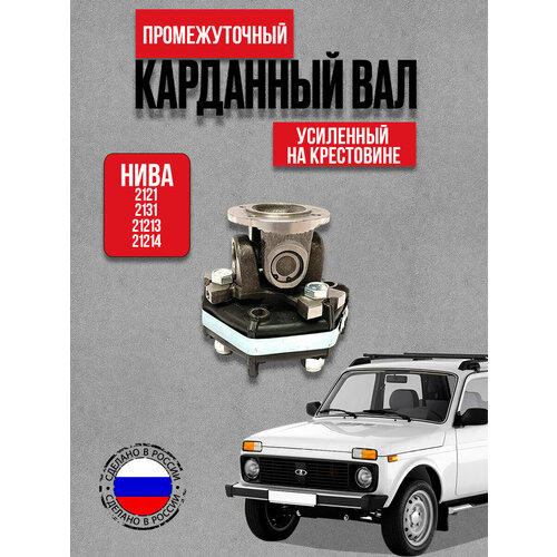 фото Кардан промежуточный усиленный на крестовине 21213 для а/м ваз ваз нива ( промвал в сборе ) ferrus