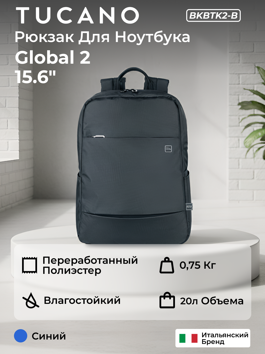 Рюкзак Tucano Global 2, для ноутбуков, 16 дюймов, переработанная ткань, синий, BKBTK2-B