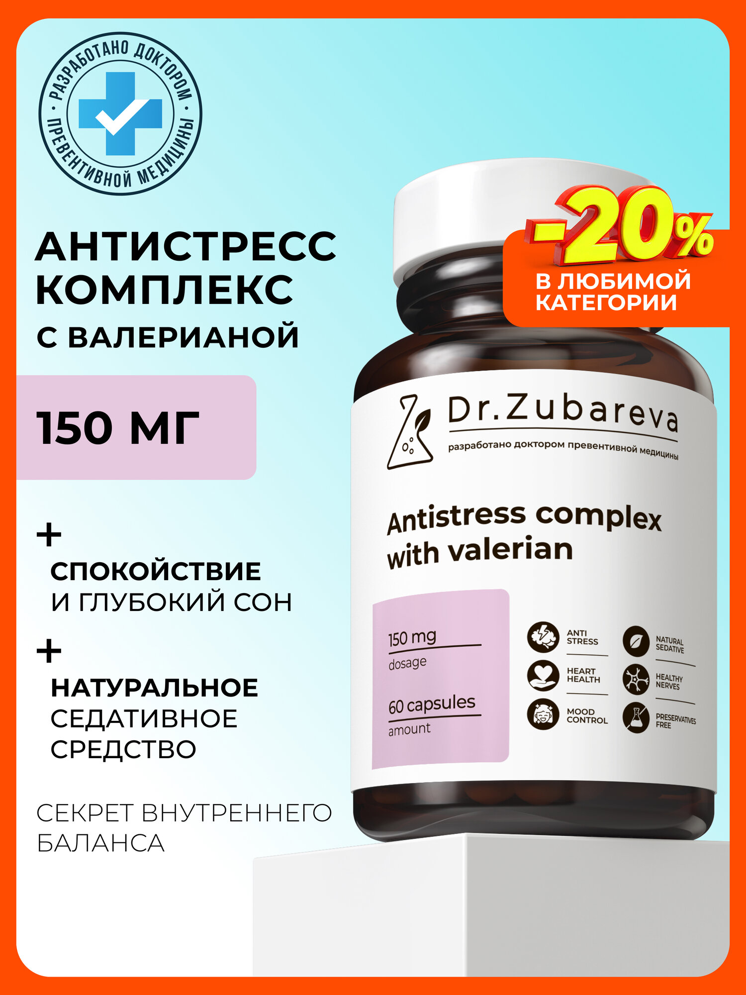 Успокоительное от стресса Dr. Zubareva | Зубарева Антистресс комплекс для взрослых / Валериана