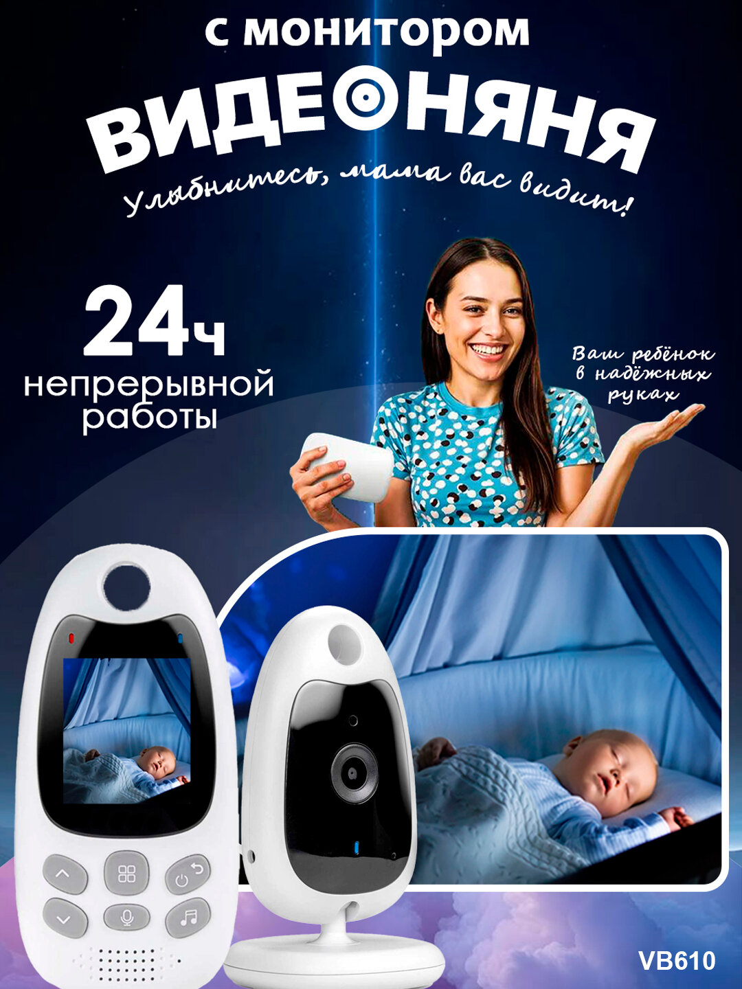 Видеоняня VB610, беспроводная, с дистанционным управлением, ночное видение