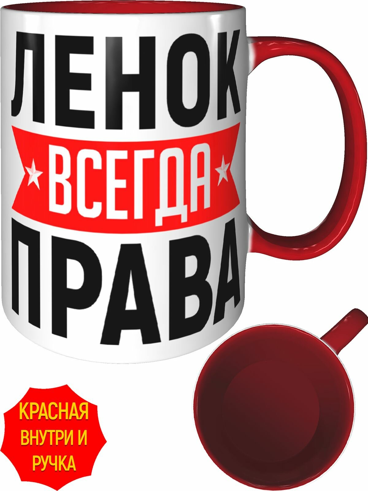 Кружка Ленок всегда права - внутри и ручка красная, керамическая, объем 330 мл.