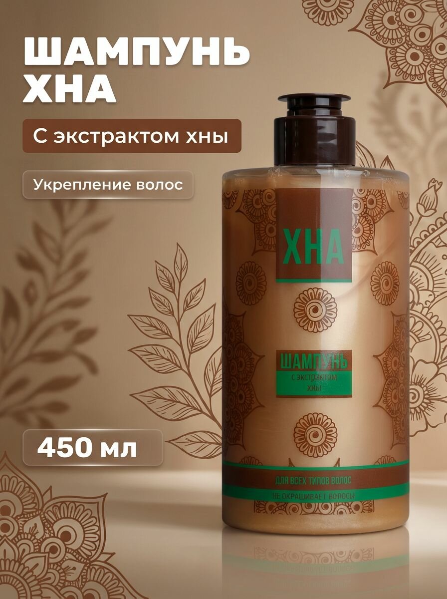 Шампунь Хна для всех типов волос с натуральным экстрактом хны укрепляет корни предотвращает выпадение 450 мл