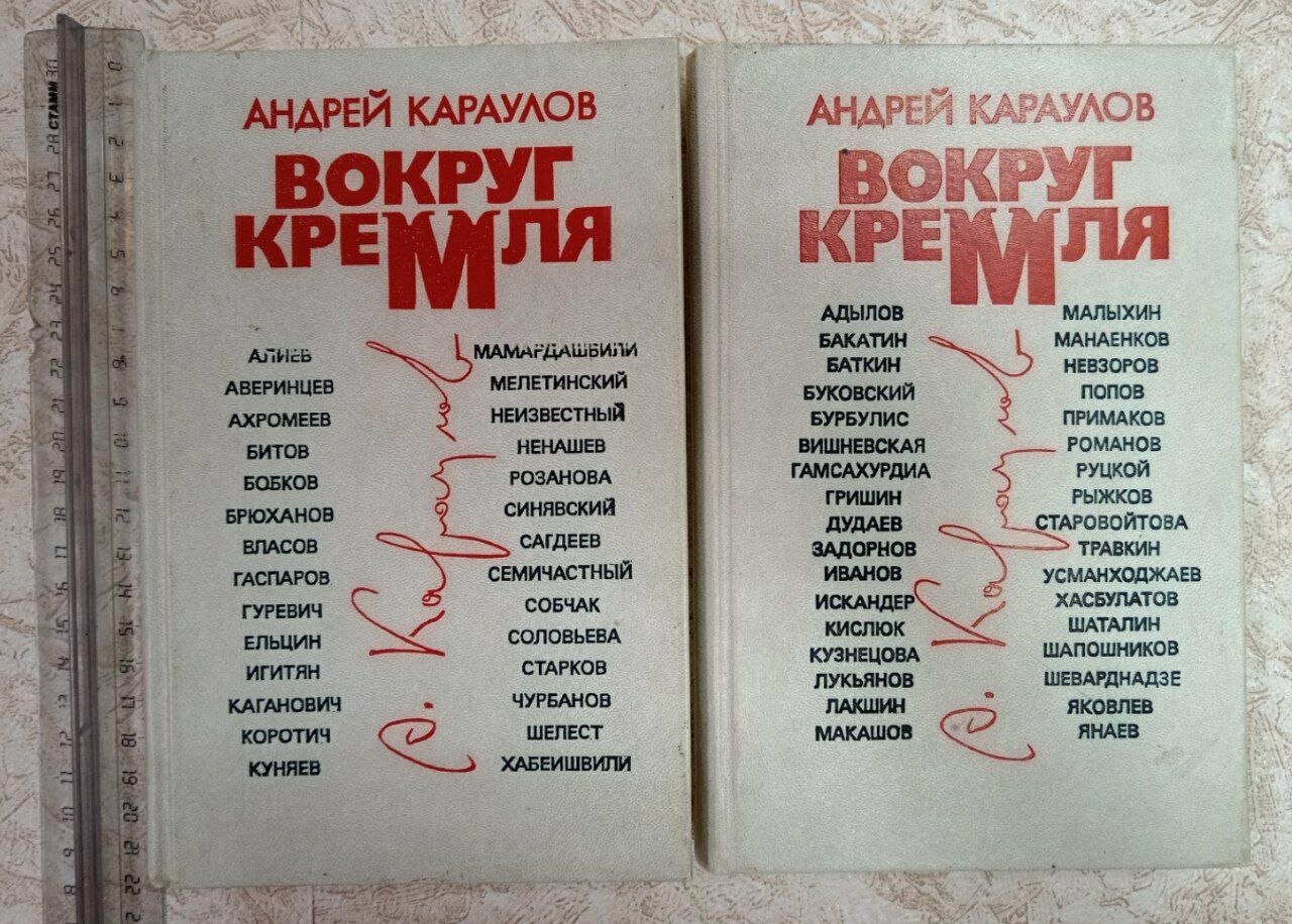 Вокруг кремля. В 2 томах. (Комплект из 2х книг)