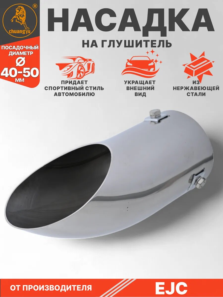 Насадка на глушитель 40-50мм