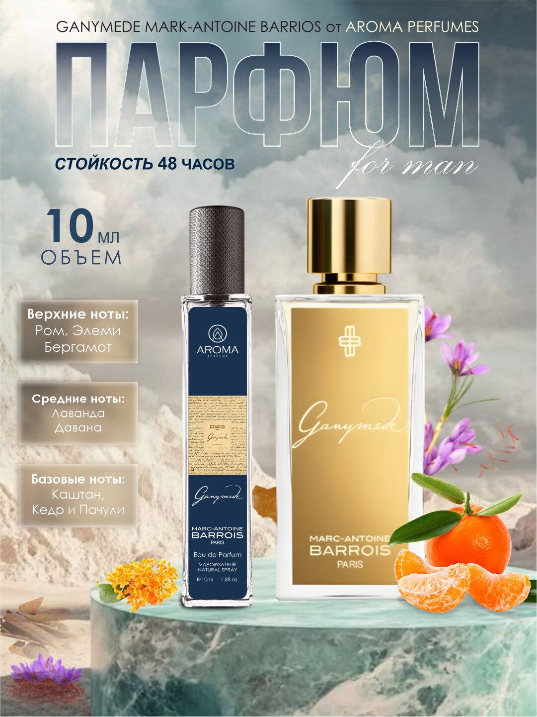 Ganymede духи, парфюмерная вода для мужчин и женщин, Ganymede Marc-Antoine Barrois, 10 мл