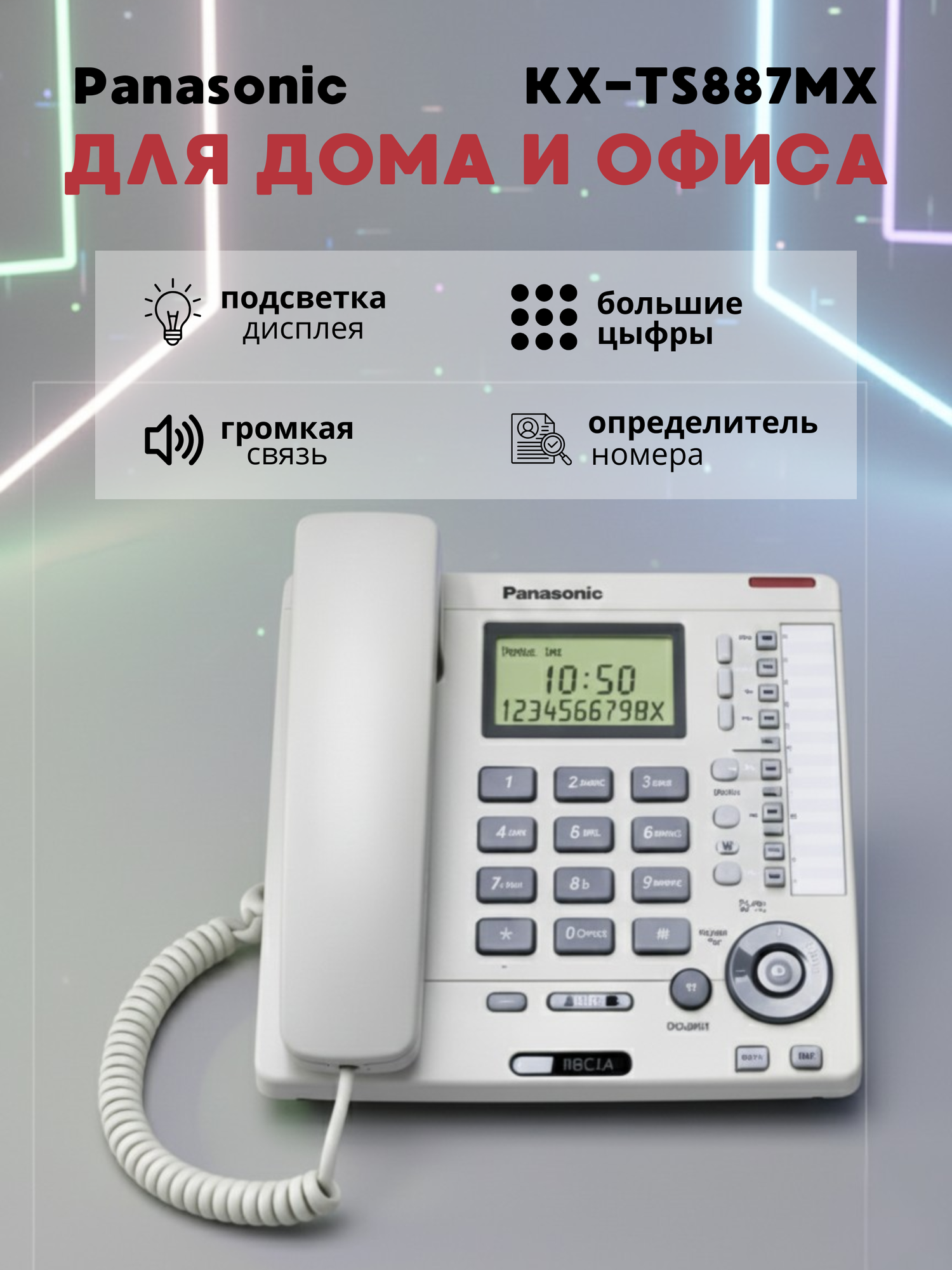 Телефон Panasonic KX-TS887MX, автоответчик, Caller ID, спикофон, встроенный автодозвон