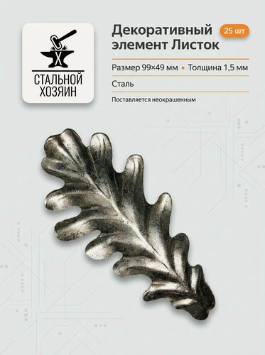 Изображение товара 25 шт. Кованый элемент Лист "Дубовый" 99х49 мм Толщина 1,5 мм