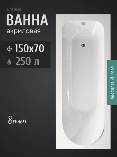 Изображение товара Акриловая ванна Benneri Оптима 150 пристенная 100% акрил, 150х70, с антискользящим покрытием