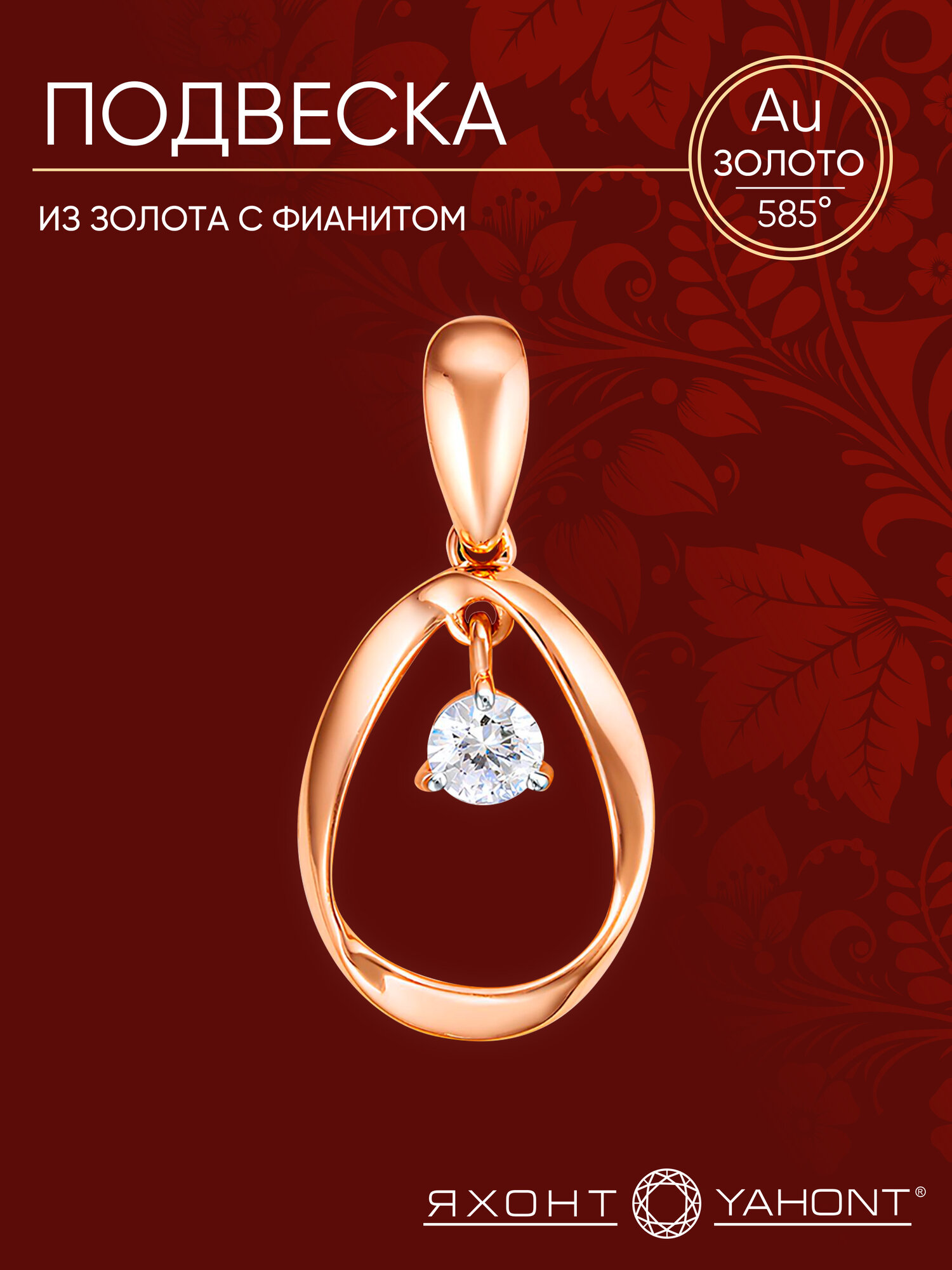 Подвеска Яхонт, красное золото, 585 проба, фианит