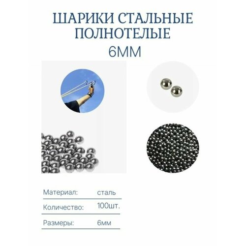 Шарики стальные для рогатки 6мм - 100шт (пульки 6мм металлические)