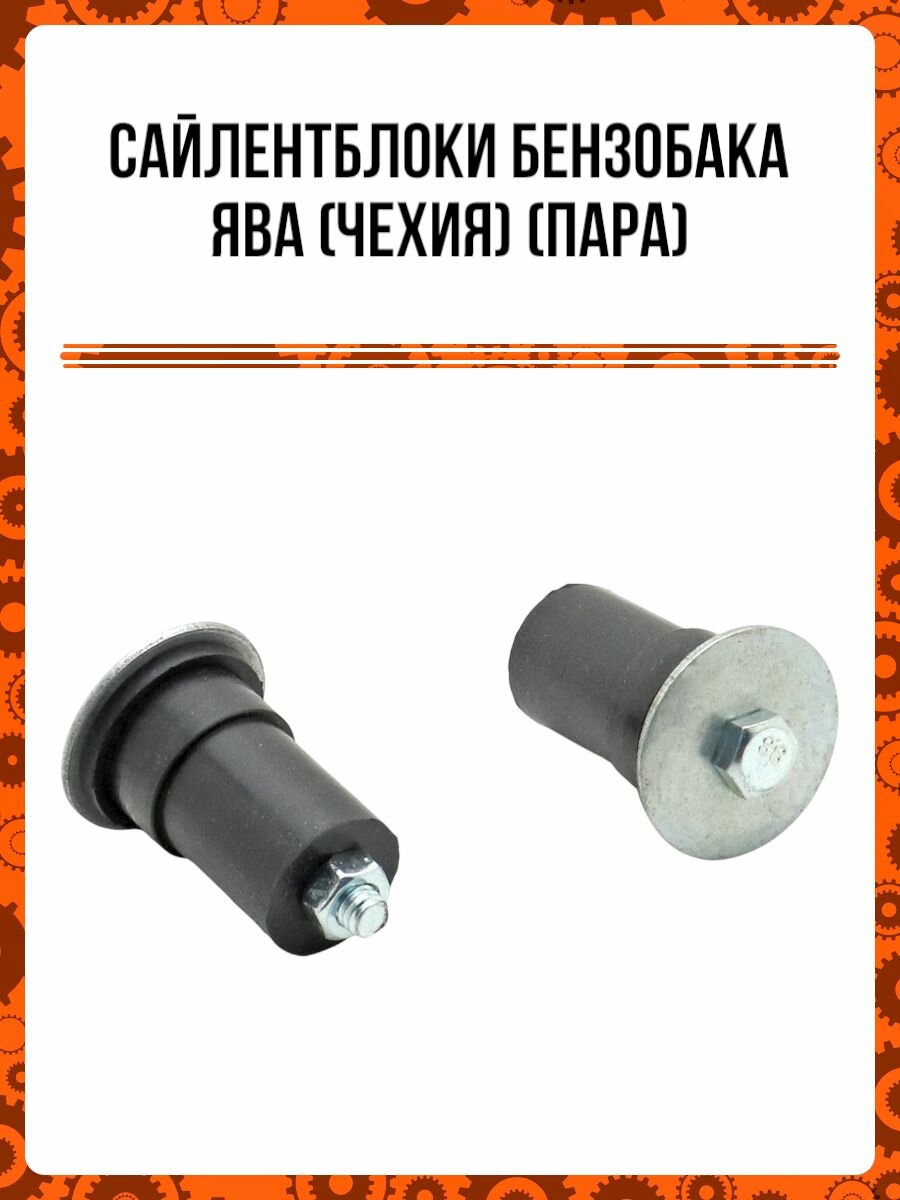 Сайлентблоки бензобака Ява (Чехия) (пара)