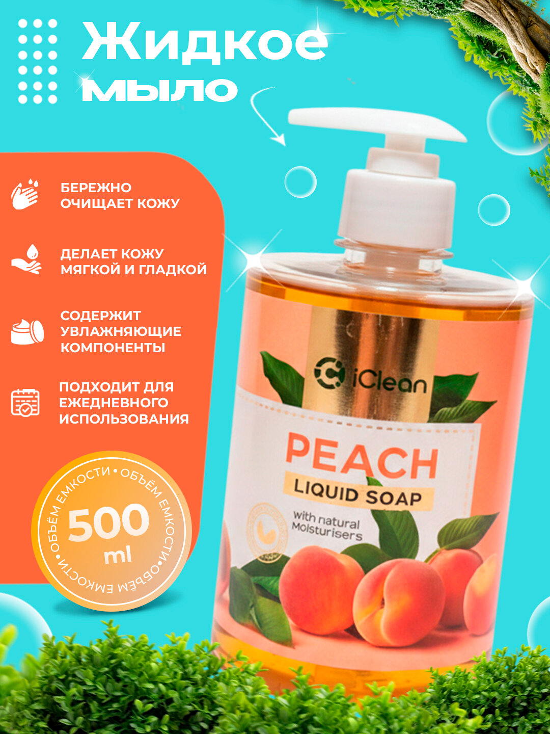 Жидкое мыло Peach Liquid Soap с ароматом персика, с дозатором, 500мл — фото 1